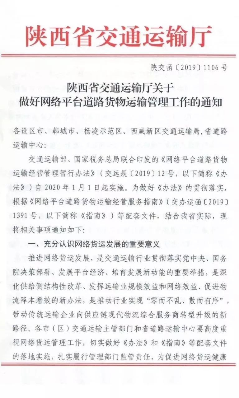 【陕西】关于开展网络平台道路货物运输经营管理工作的通知(图1)