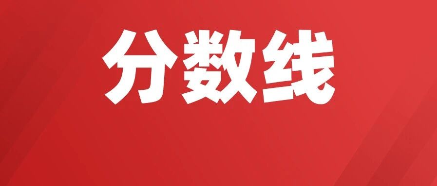 刚刚，2020年海南高招本科普通批投档分数线出炉