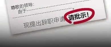 离职报告多写3个字倒赔2.9万！律师：还有这些“坑”要注意