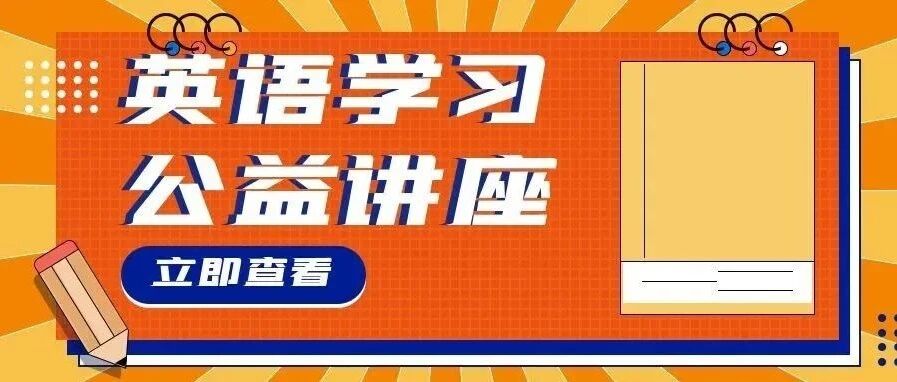 孩子对英语还提不起兴趣？快来，这个讲座晚了就约不上啦！