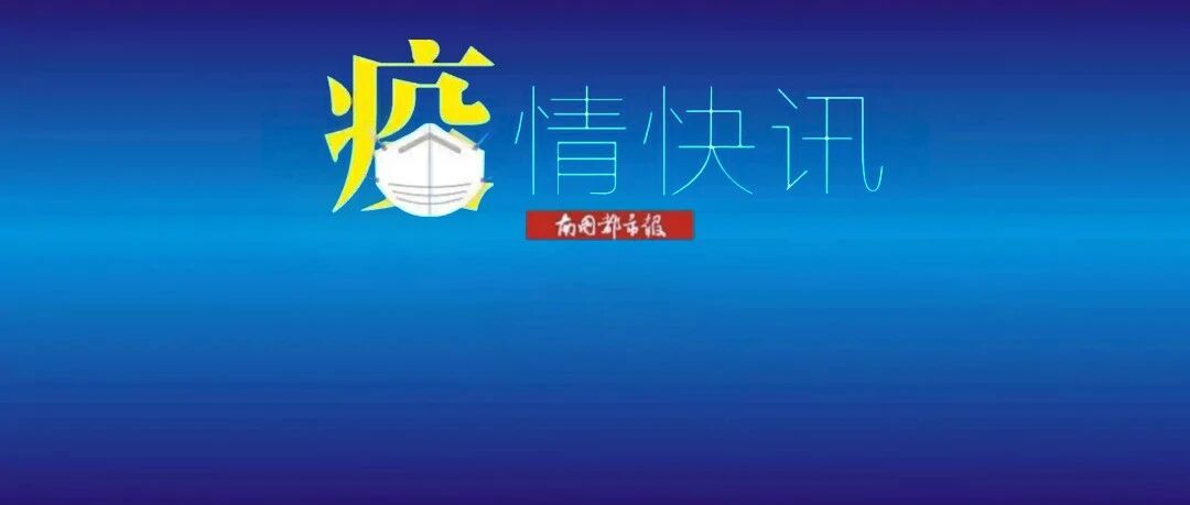 三亚新增1例无症状感染者，系2月28日确诊病例的婆婆