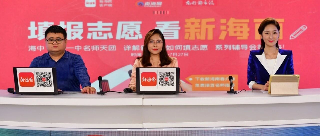 往年分数可否作为参考依据？海南新高考志愿这样填→