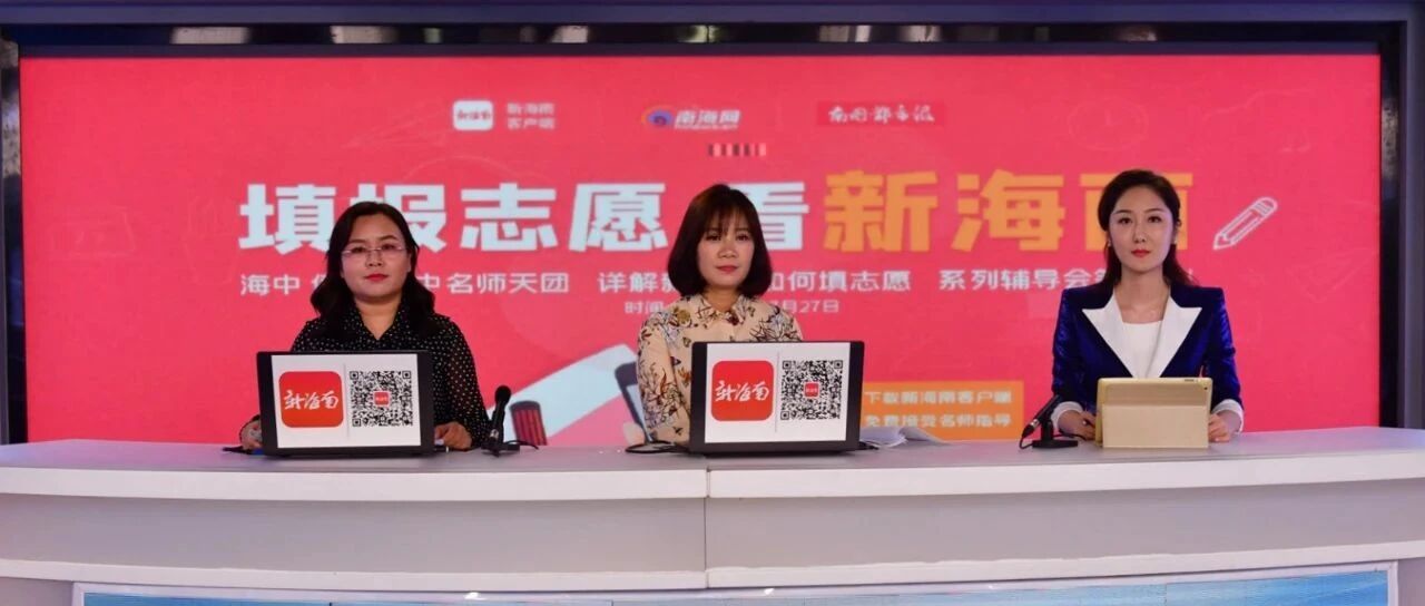 怎样选专业靠谱？海南中学名师直播爆棚！今晚继续！