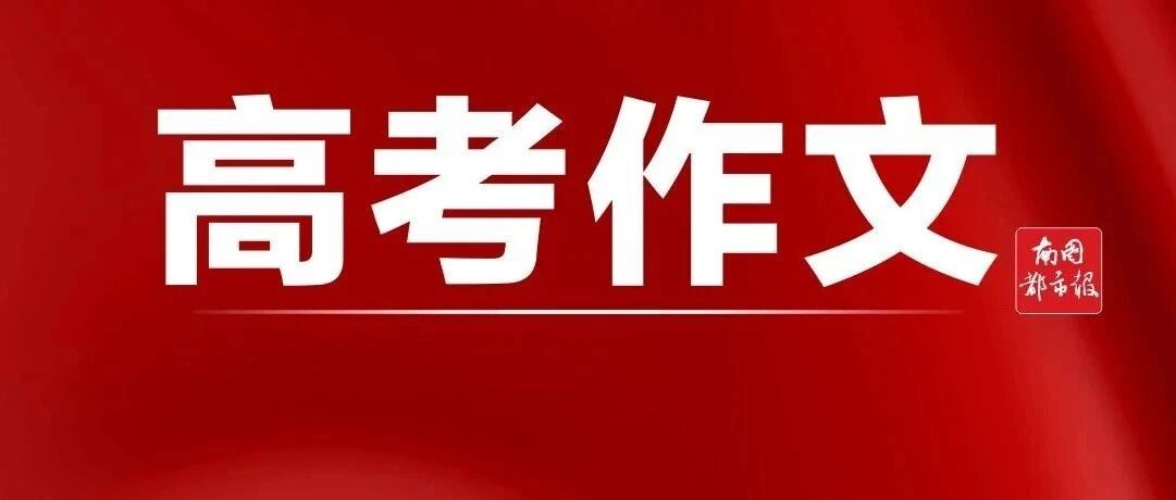2021年海南高考作文题目出炉！