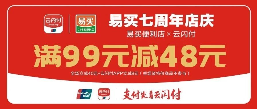 打工人，去易买，用云闪付APP满99立减48！
