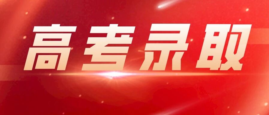 海南高考9日开始录取工作！考生可通过这三个渠道查询结果→