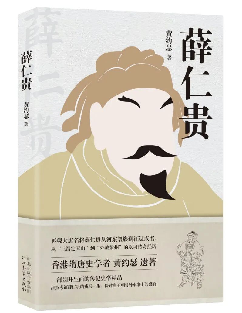 黃約瑟 薛仁貴 再版 附 羅永生 再版後記 中古史研究資訊 微信公众号文章阅读 Wemp