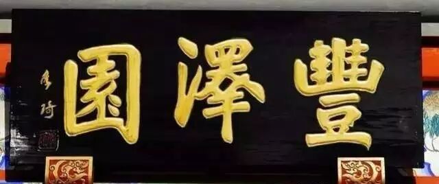 李琦题写▲ 仿膳 老舍题写▲ 砂锅居 柏涛题写▲ 萃华楼 刘炳森题写