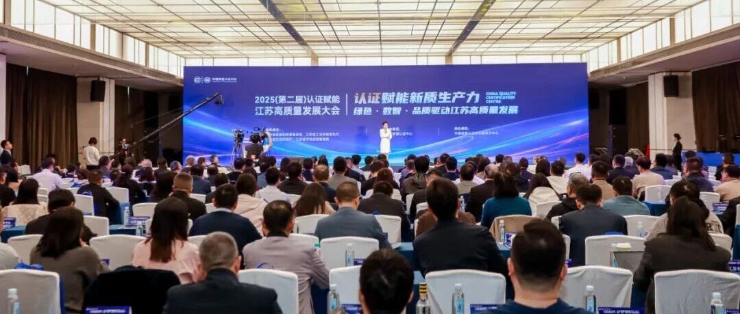 亨通受邀出席2025（第二届）认证赋能江苏高质量发展大会