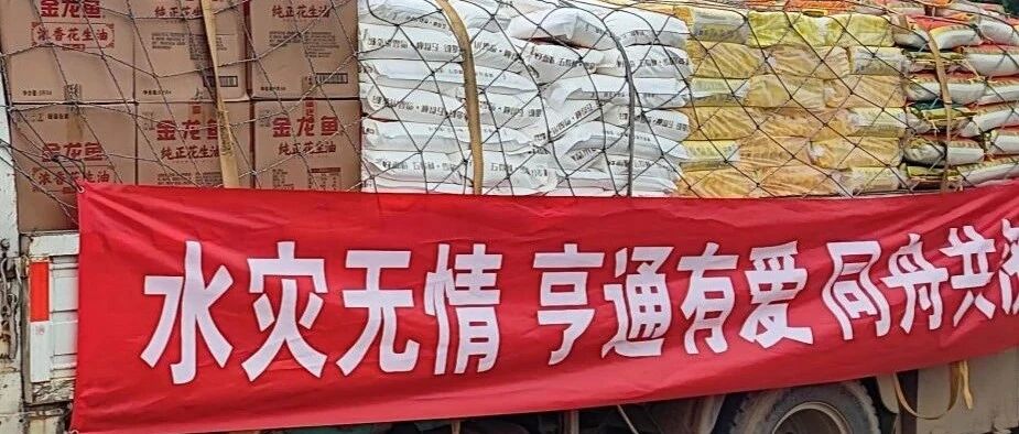 持續(xù)關(guān)注！亨通為北京災(zāi)區(qū)群眾捐贈<em>救援</em>物資