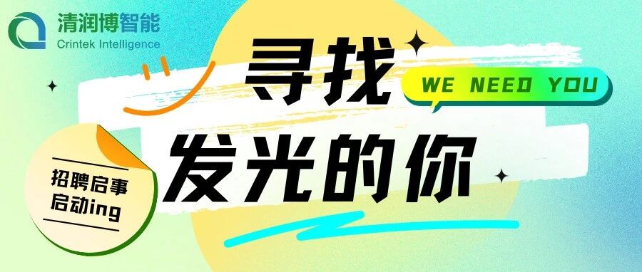 深蓝筑梦，博耀未来 | 清润博2026春季校招启动~