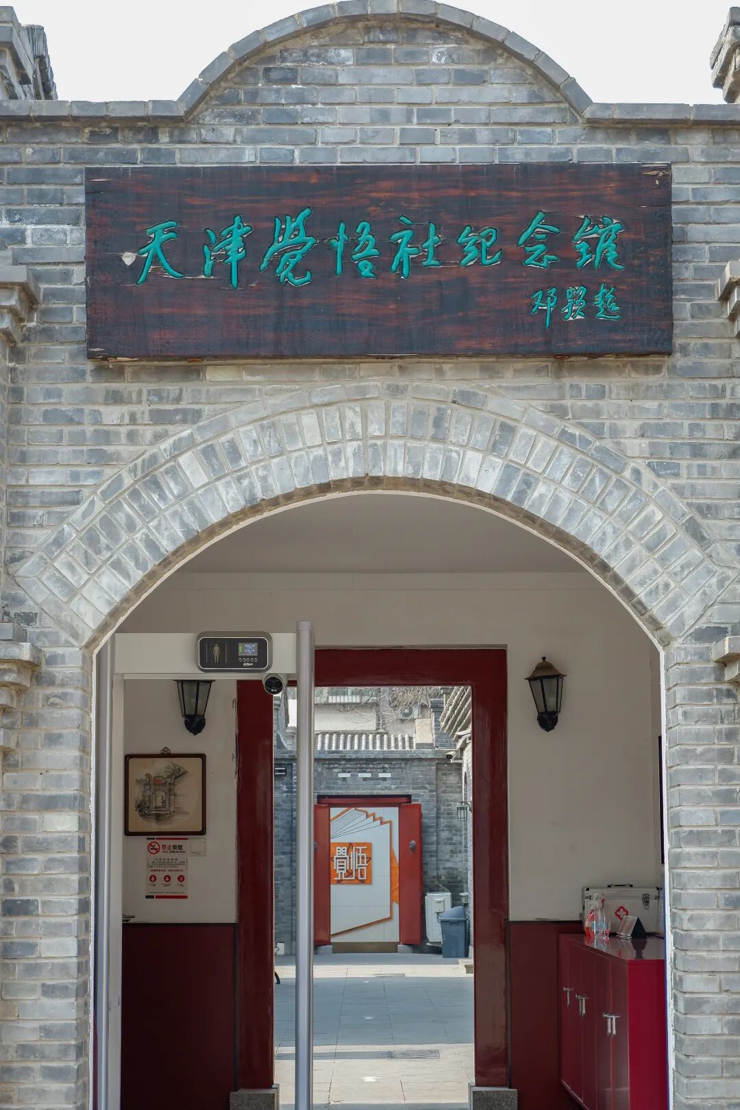 走,去天津觉悟社纪念馆