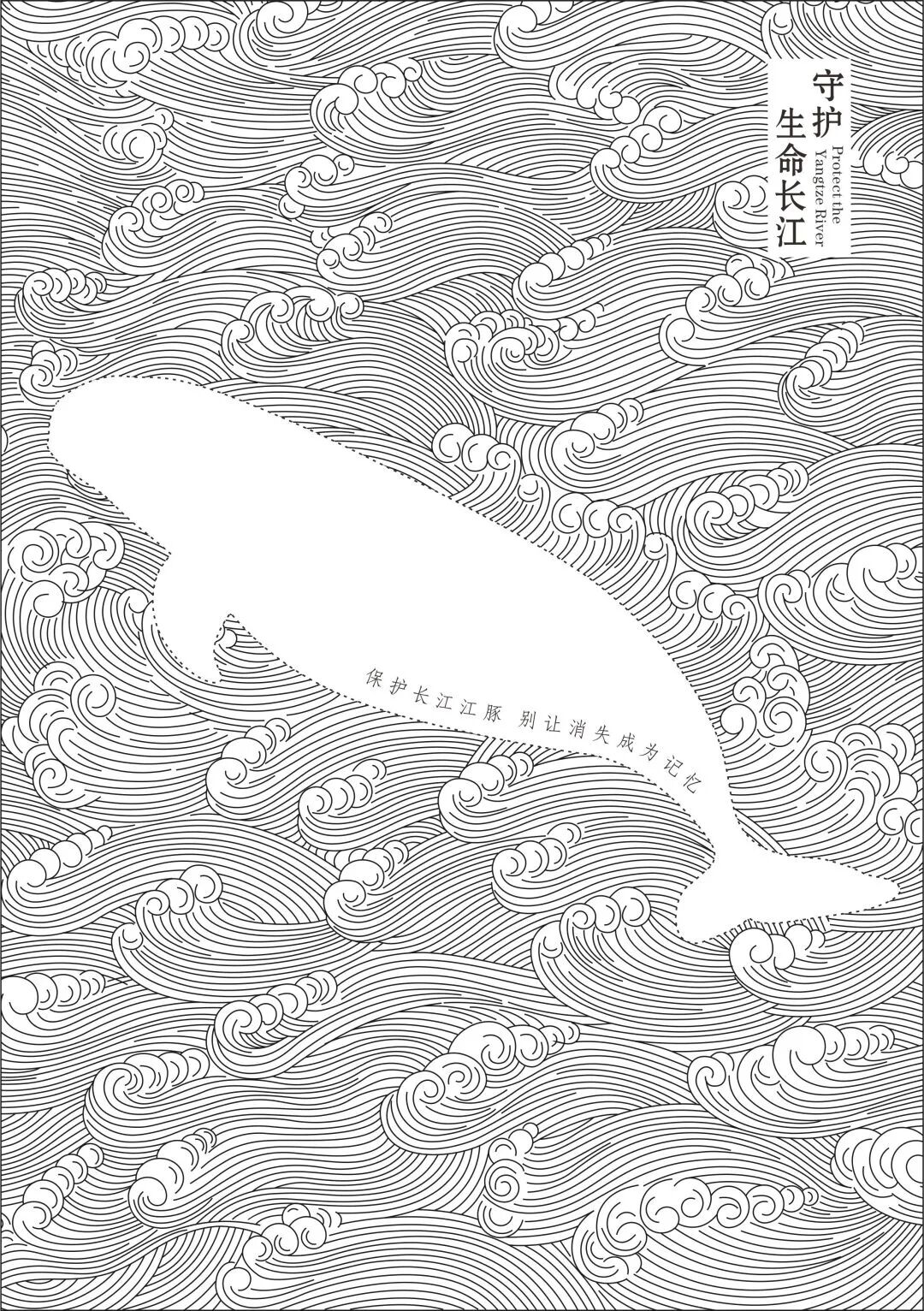 滚滚长江水与虚线白色的剪影,展现正在渐渐消逝的长江江豚,中华鲟