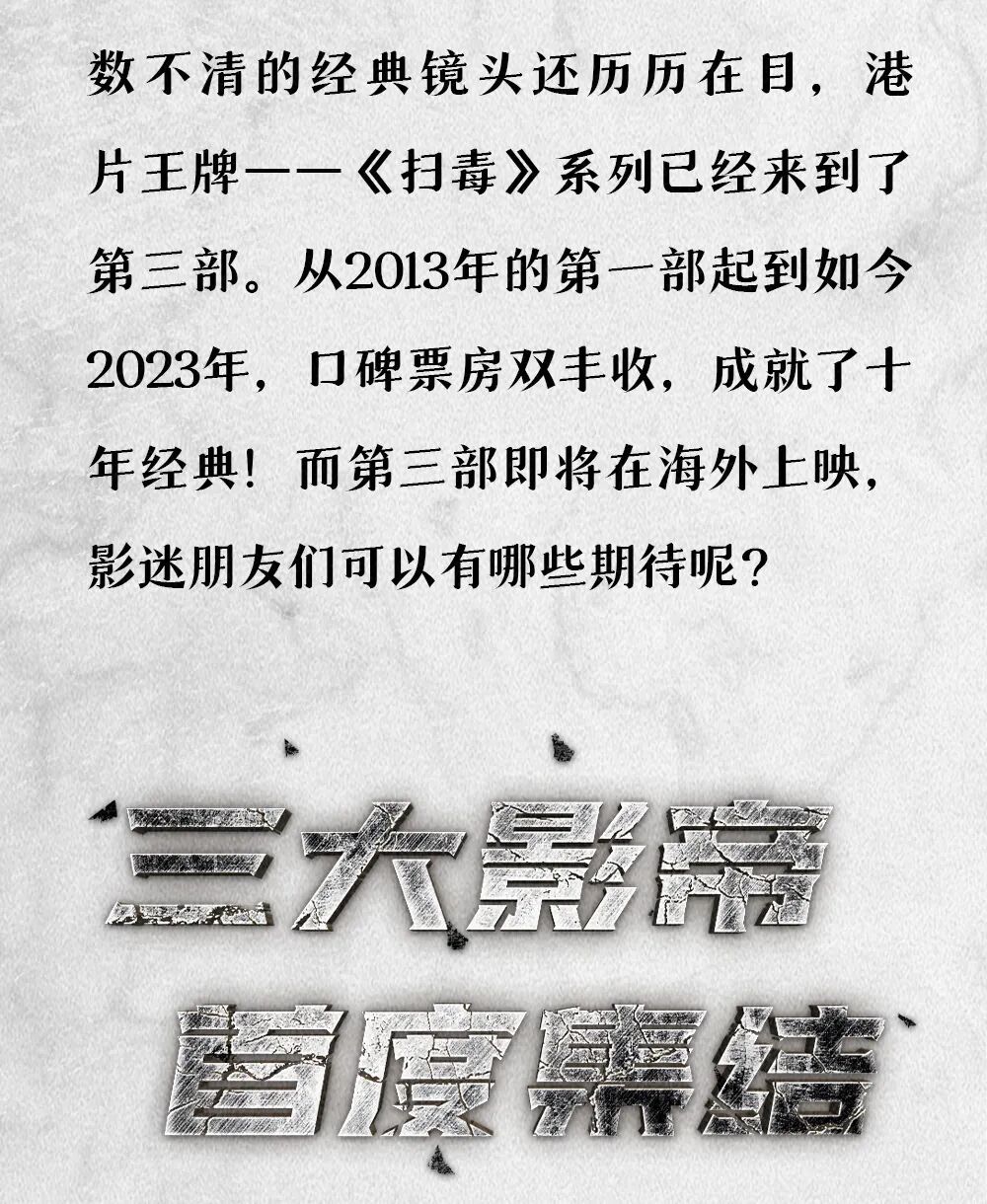 十年经典，最强一战！《扫毒3》7月20日珀斯定档，激情开战 - 3