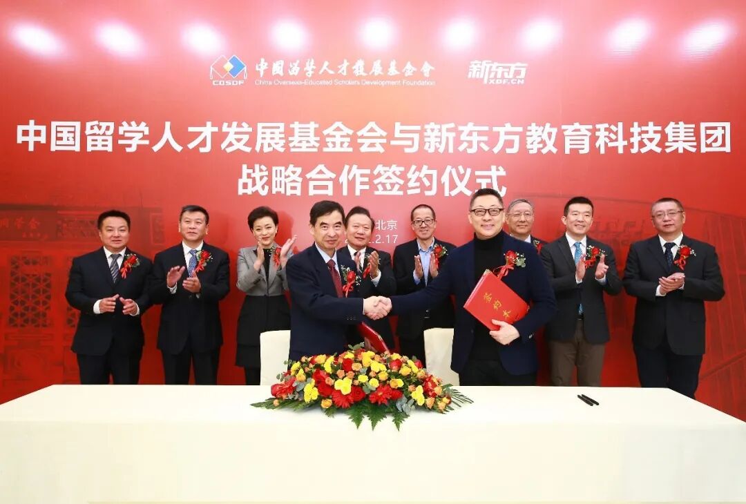 中国留学人才发展基金会与新东方达成战略合作 聚焦世界科技前沿 对标国家重大需求