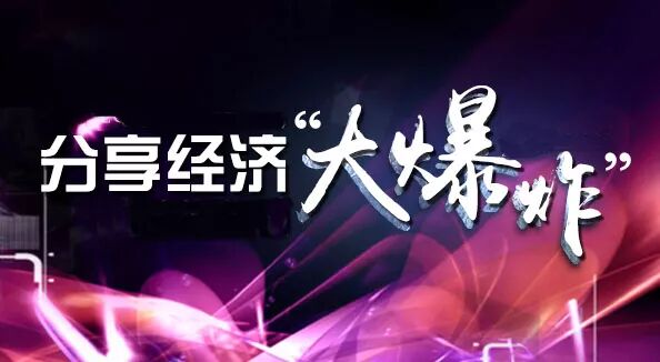 分享经济，将是中国最赚钱的行业之一，巨大蛋糕有你份吗？