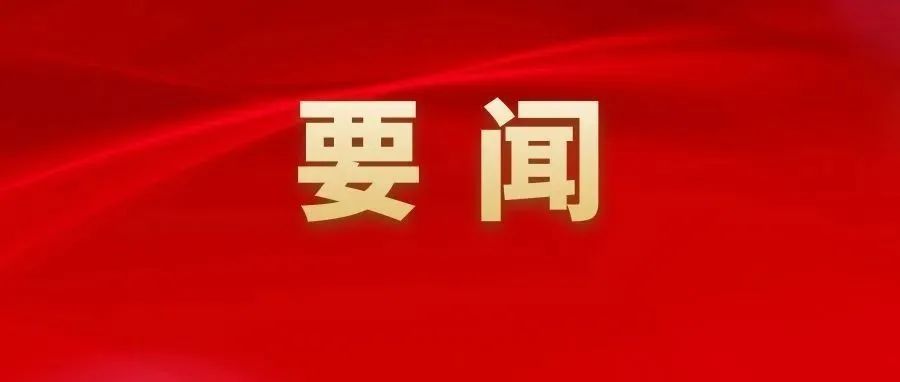 习近平向中国与世界知识产权组织合作五十周年纪念暨宣传周主场活动致贺信