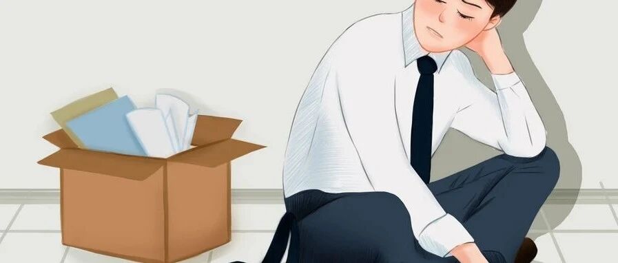 “裸辞”再次霸榜热搜：2020年找下家太难，辞职到底需不需要冷静期？！