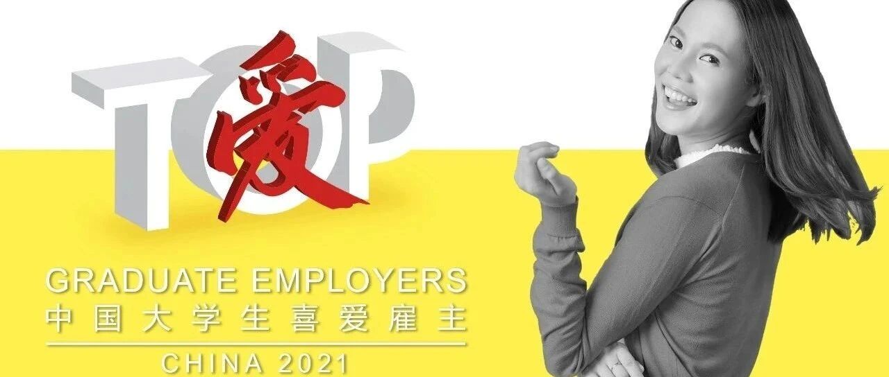 发榜！2021中国大学生喜爱雇主重磅出炉！