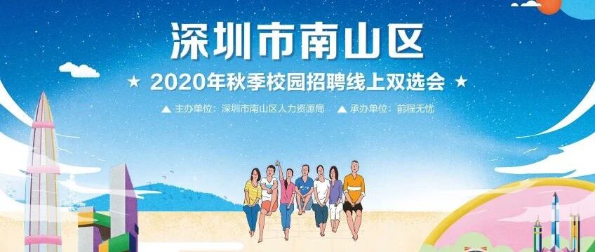 深圳市南山区2020年秋季校园招聘双选会超燃上线！