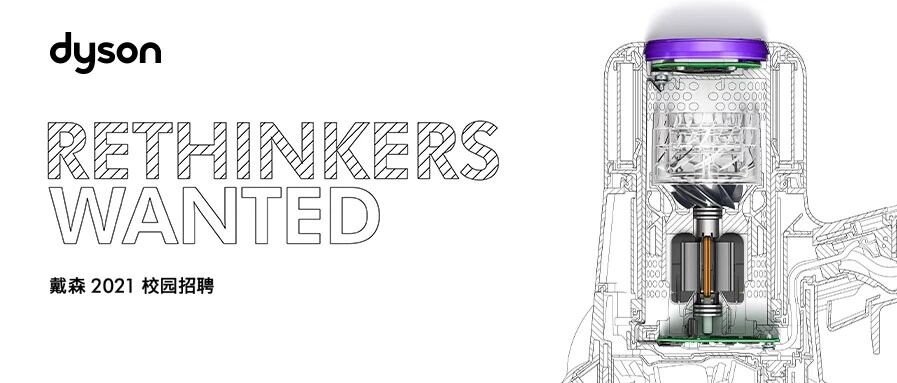戴森2021届校园招聘正式启动！