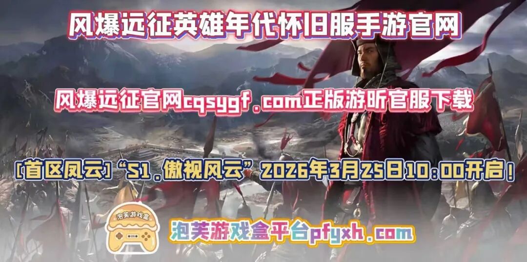 3月25日10点！风爆远征英雄年代怀旧服首区傲视风云开服全攻略