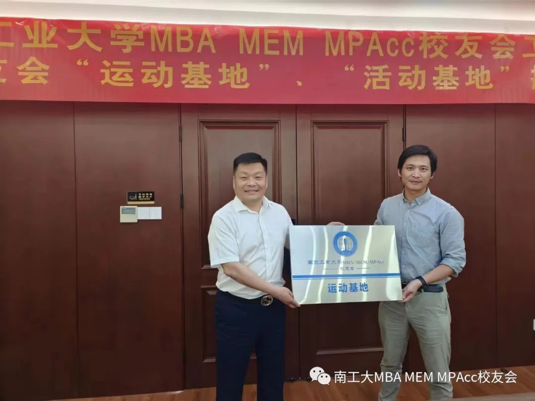 南京工业大学mba mem mpacc校友"运动基地"活动基