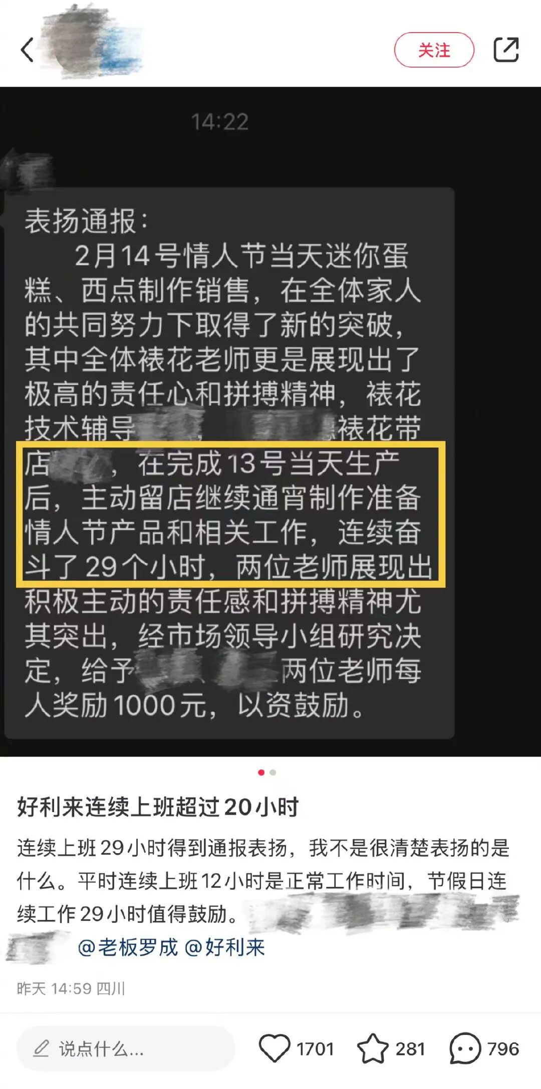 好利来赞扬员工工作29小时