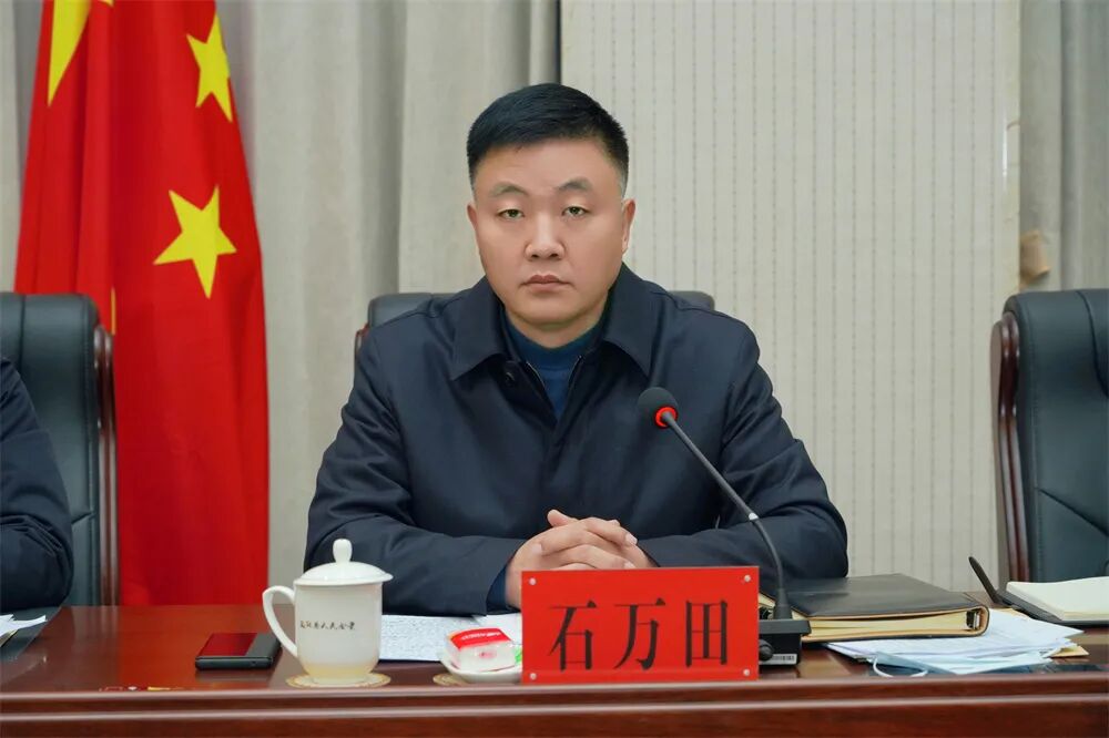 时政新闻石万田主持召开十九届县政府第1次常务会议