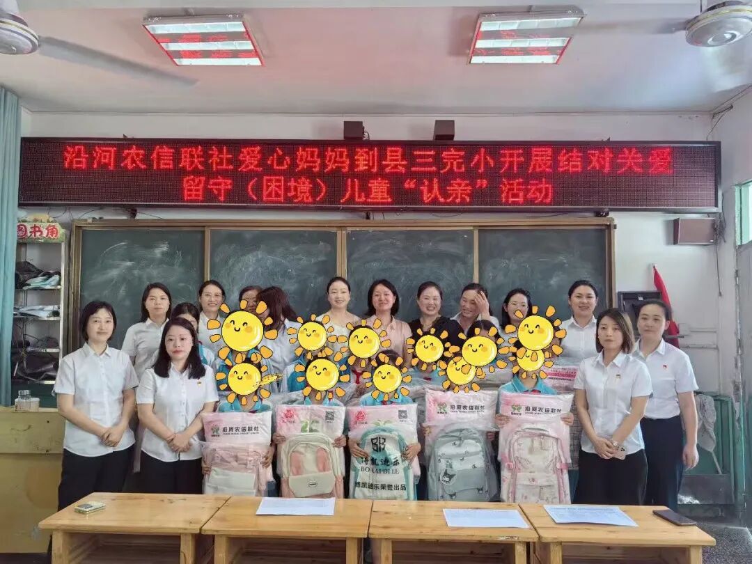 沿河县妇联组织沿河信用联社爱心妈妈到三完小开展结对关爱留守（困境）儿童“认亲”活动