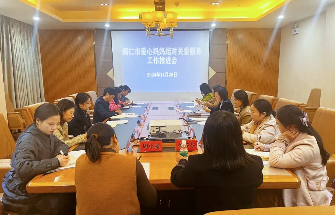 铜仁市召开“爱心妈妈”结对关爱服务工作推进会