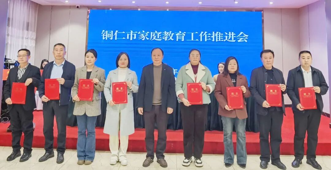 铜仁市家庭教育工作推进会召开