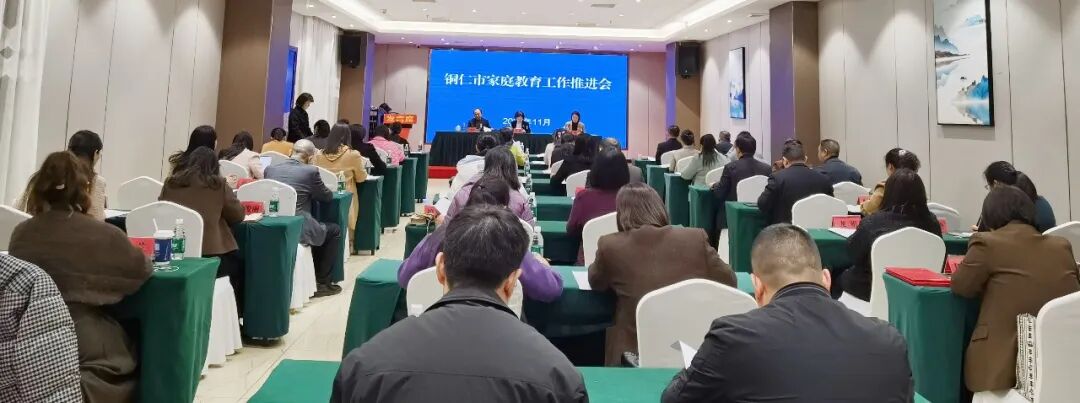 铜仁市家庭教育工作推进会召开