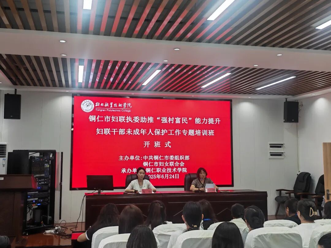 2025年铜仁市妇联执委助推“强村富民”行动综合能力提升暨妇联干部未成年人保护工作专题培训班开班