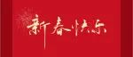 新春快乐