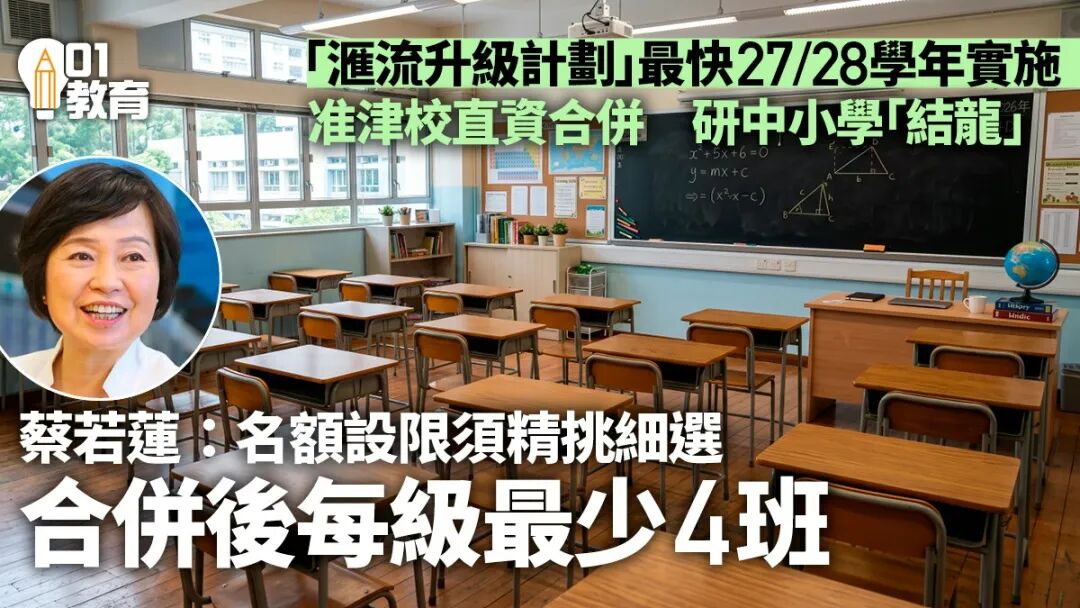 推学校“合并升级”计划蔡若莲称会精挑细选合并后须每级4班