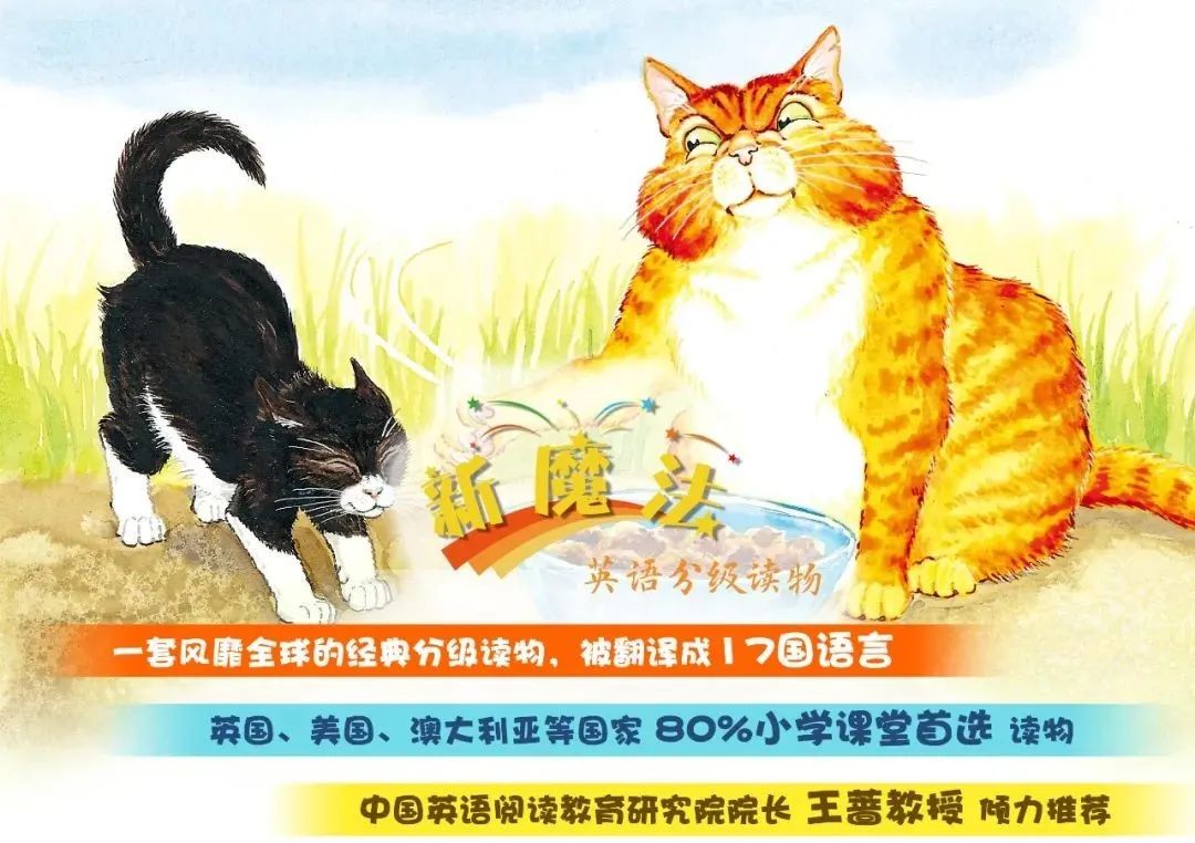 更适合中国孩子阅读的《新魔法英语分级读物》