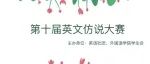 外国语学院第十届英文仿说大赛开始啦！