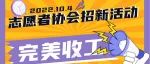 志愿者协会招新活动完美收工！