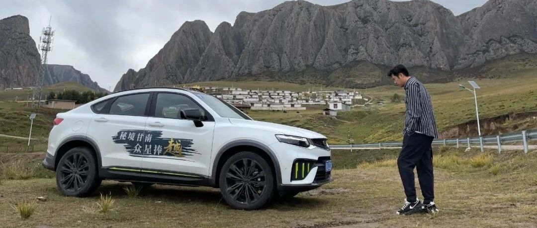天堂不在天上，而在甘南，与吉利星越S的千里秘境之旅
