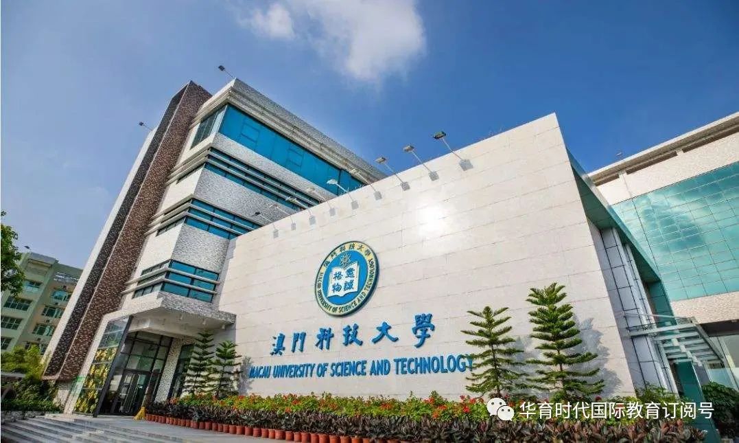 澳门科技世界大学排名_澳门科技排名大学全球第几_澳门科技大学全球排名