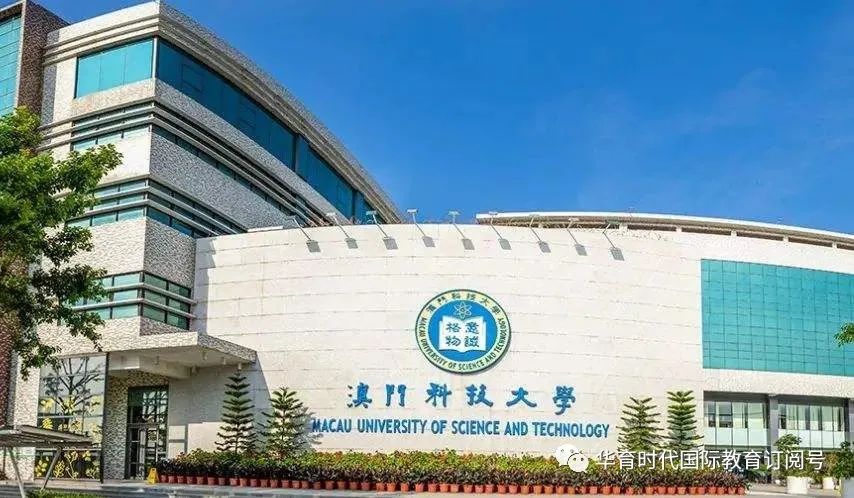 澳门科技大学全球排名_澳门科技世界大学排名_澳门科技排名大学全球第几