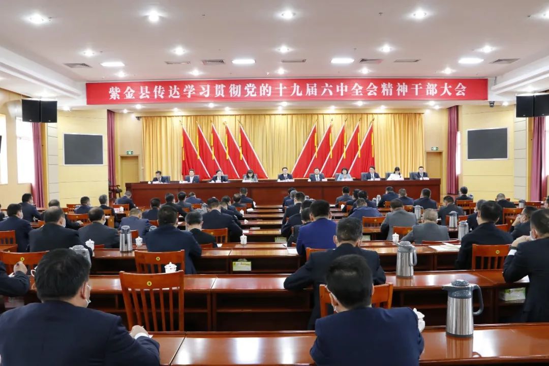 全县传达学习贯彻党的十九届六中全会精神干部大会召开