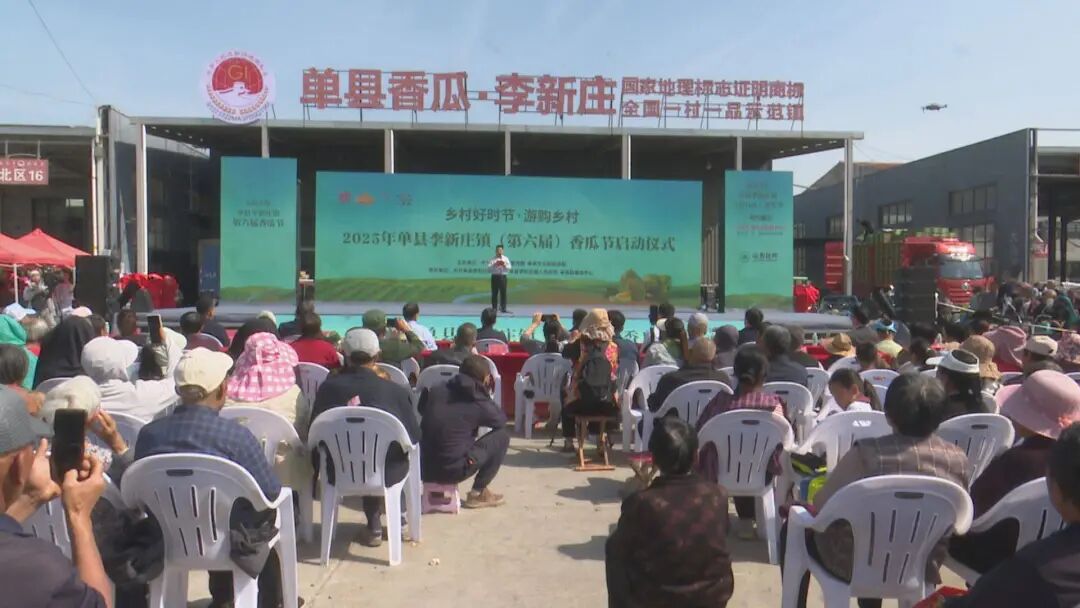 “乡村好时节·游购乡村”2025年单县李新庄镇（第六届）香瓜节开幕_菏泽市单县文化馆_山东公共文化云