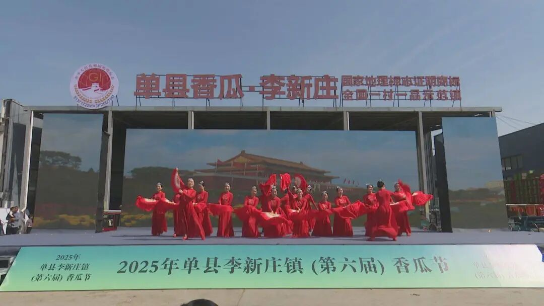 “乡村好时节·游购乡村”2025年单县李新庄镇（第六届）香瓜节开幕_菏泽市单县文化馆_山东公共文化云