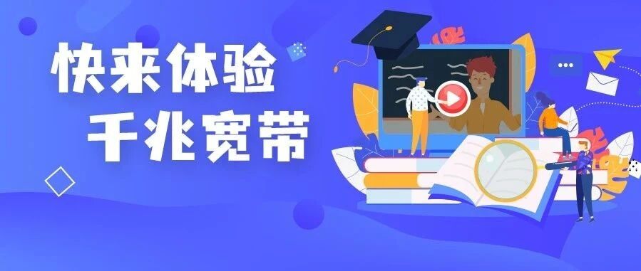 全城寻找1000名人民教师，石家庄电信喊你来体验千兆宽带了！