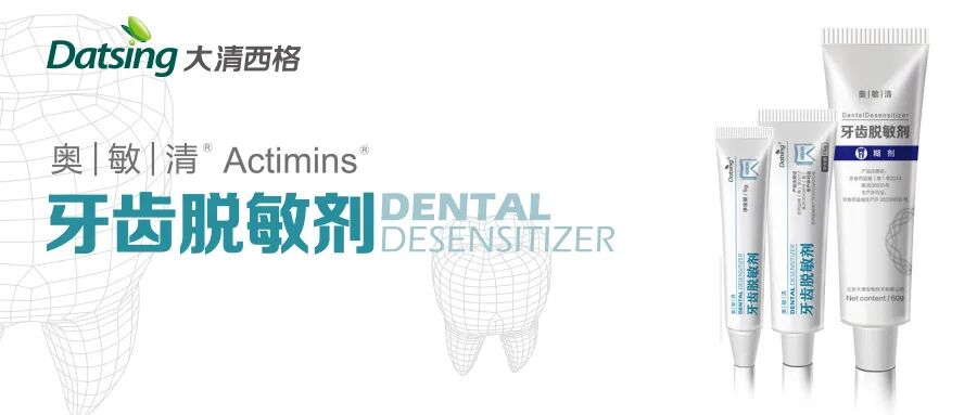 奥敏清牙齿脱敏剂_北京大清西格科技有限公司