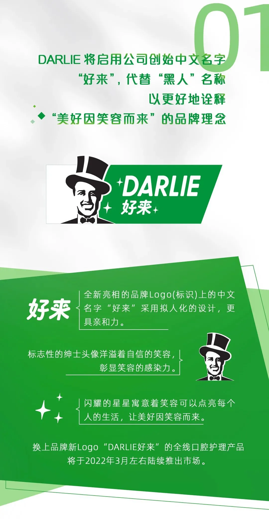 黑人牙膏启动品牌焕新计划，更名创始中文名“好来”，升级品牌定位