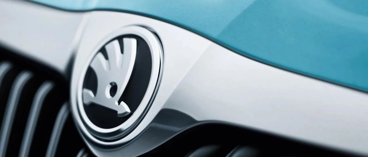 百年斯柯达，期待更年轻