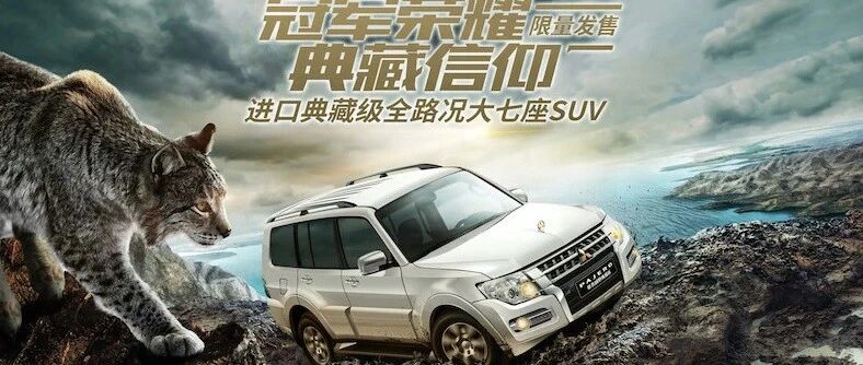 终极山猫正式上市，这一款帕杰罗值得收藏